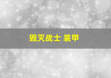 毁灭战士 装甲